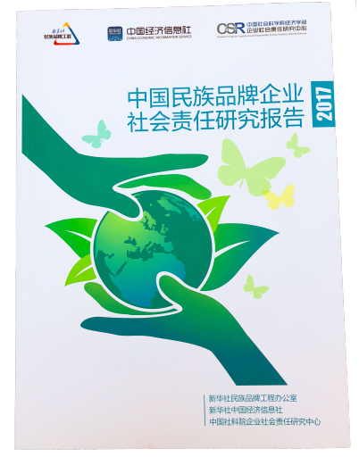 《中国民族品牌企业社会责任研究报告（2017）》在上海发布