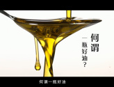 新銳60秒·祥宇橄欖油