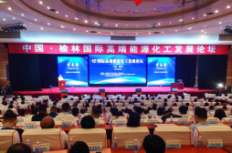 中国·榆林国际高端能源化工发展论坛举行