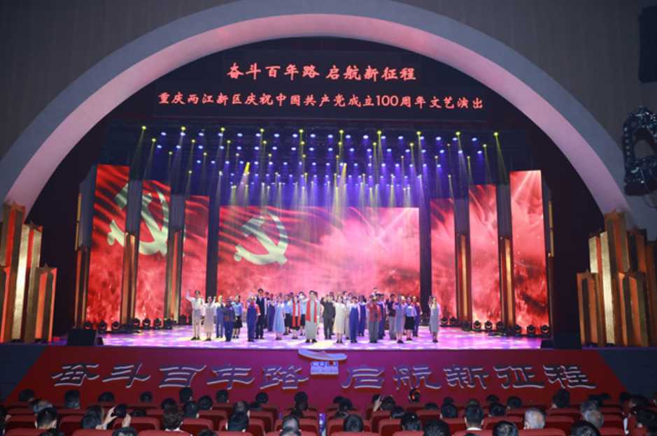 重庆两江新区举行庆祝中国共产党成立100周年…