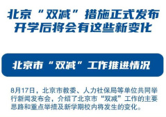 北京发布“双减”措施 小学一年级坚持“零起点”教学