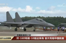 中國將在航展上首秀殲16D 展示電磁戰實力