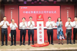 中郵證券重慶分公司9月29日正式揭牌開業