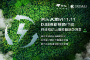 京东联合中国绿化基金会开展公益植树 推动11.11以旧换新绿色消费