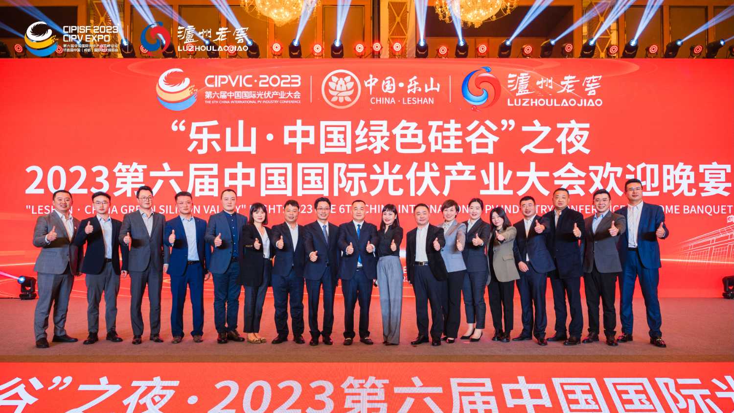 “乐山·中国绿色硅谷”之夜2023第六届中国国际光伏产业大会欢迎晚宴.jpg